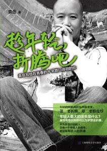 趁年轻,折腾吧(出书版)