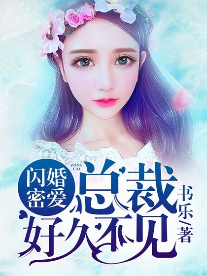 闪婚密爱:总裁,好久不见