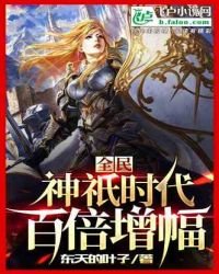 全民神祇时代:百倍增幅
