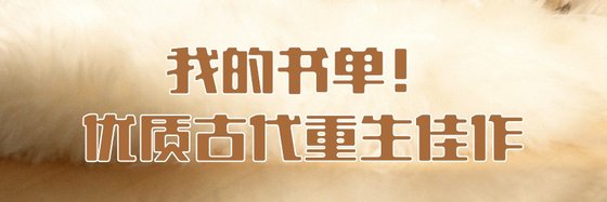 我的书单！优质古代重生佳作