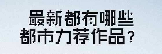 最新都有哪些都市力荐作品？